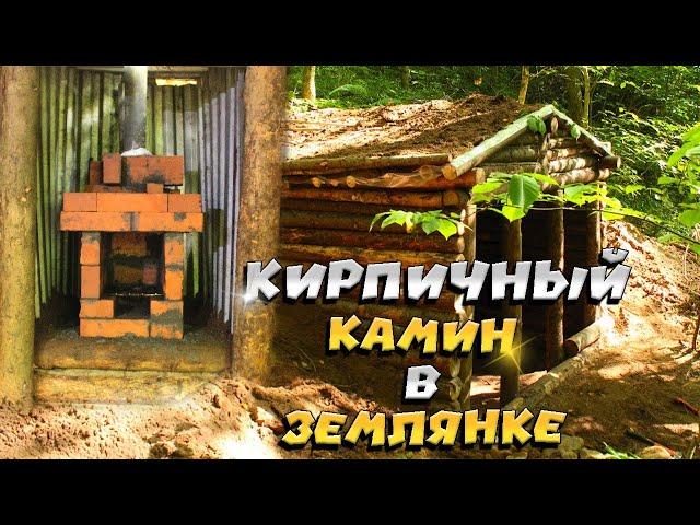 Кирпичная печь в нашей землянке. | ЛЕСНОЙ ДОМ | ЗЕМЛЯНКА | ИЗБА | FOREST HOUSE | DUGOUT | HUT