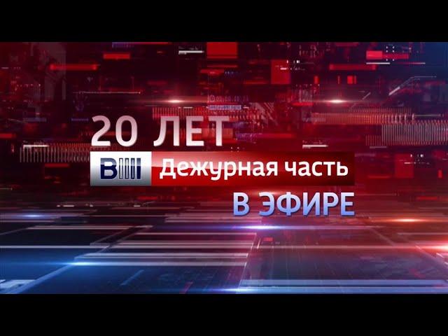 «Вести. Дежурная часть» - 20-лет в эфире!