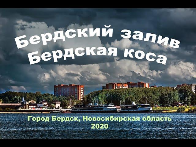 Бердский залив и Бердская коса. Город Бердск. 2020. Новосибирская область, Западная Сибирь, Россия