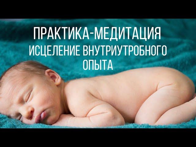 Медитация Перезапись внутриутробного опыта, исцеление зачатия