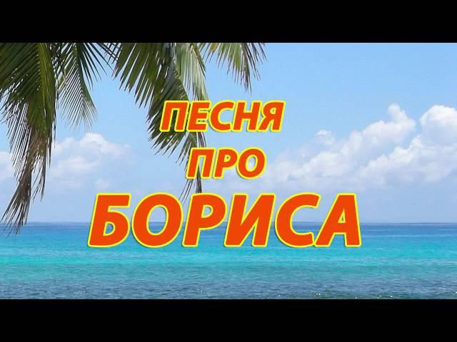 Песня про Бориса