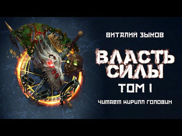 ВЛАСТЬ СИЛЫ - ТОМ I | ФЭНТЕЗИ | ВИТАЛИЙ ЗЫКОВ | ЦИКЛ "ДОРОГА ДОМОЙ" КНИГА 4 | ЧИТАЕТ КИРИЛЛ ГОЛОВИН