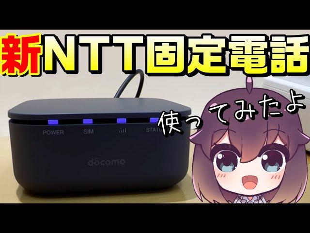 【業界注目】ドコモワイヤレス固定電話を使ってみた（docomo/homeでんわ）