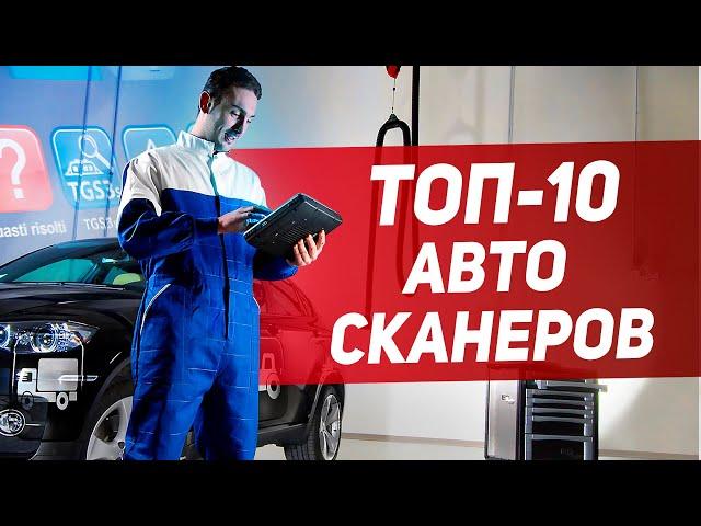 ТОП-10 АВТОСКАНЕРОВ с Aliexpress   Какой автосканер выбрать? Лучший диагностический сканер  