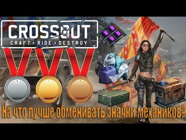 На что лучше обменять значки механиков CROSSOUT? [0. 10. 15]