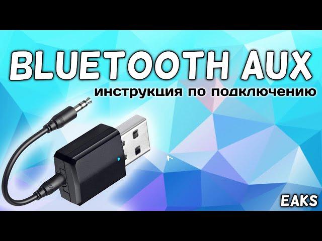 Bluetooth Aux приемо передачик инструкция