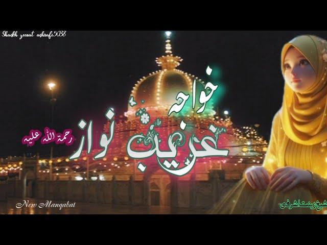 Manqabat Khwaja Garib Nawaz - Moinuddin Khwaja - Shaikh Zeenat Ashrafi - Official video