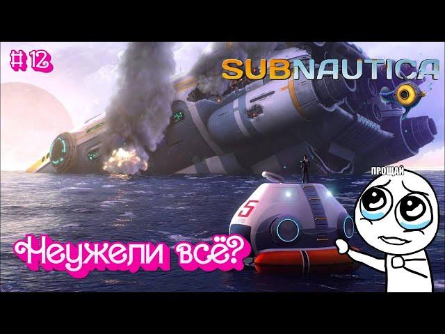 Неужели это всё, конец подводных приключений? - Subnautica # 12 (Final)