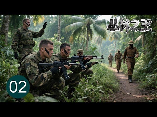 【超好看战争剧】丛林之王 02 | 民间奇兵组成游击队密林狙杀日军小队，炸毁战略矿井夺回6矿区
