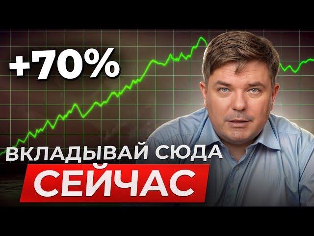 Куда вложить деньги ПРЯМО СЕЙЧАС, чтобы ЗАРАБОТАТЬ +70%? / Самые прибыльные инвестиции 2025 года!