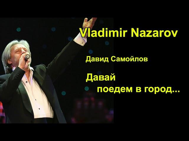 Давай поедем в город  (Можайск) Владимир Назаров