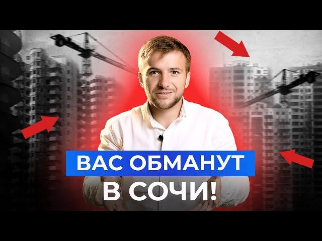 НЕ ПОКУПАЙ КВАРТИРУ в Сочи, пока не посмотришь это видео! Недвижимость 2024