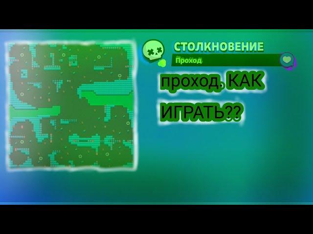 Как играть на карте "проход". Пики и тд 
