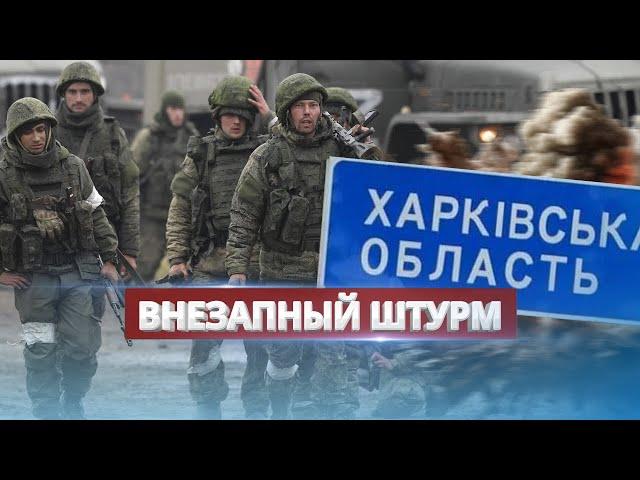 Внезапный штурм под Харьковом / Войска РФ понесли потери и отступили