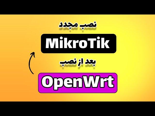 نصب مجدد سیستم عامل میکروتیک بعد از نصب OpenWrt | آموزش گام به گام نصب RouterOS روی روتر میکروتیک