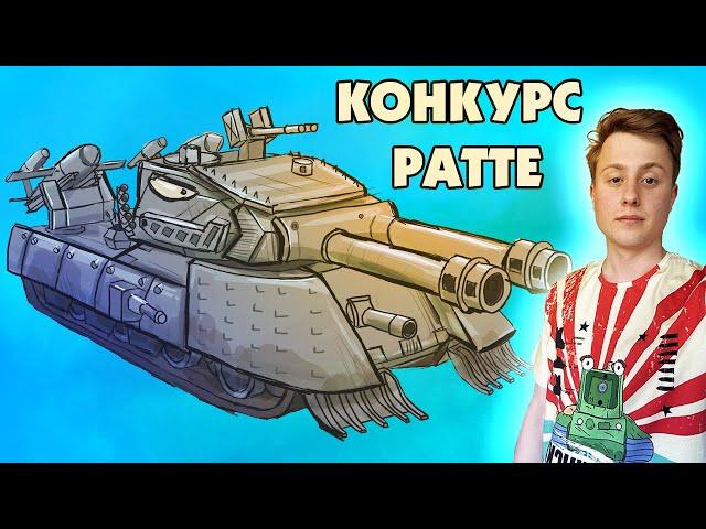 ИТОГИ КОНКУРСА РАТТЕ - Gerand СТРИМ