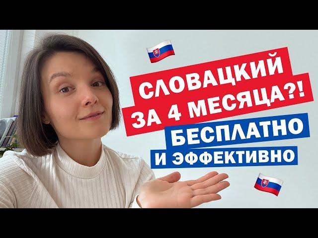 Легкий СЛОВАЦКИЙ?  Реально ли самостоятельно выучить словацкий?