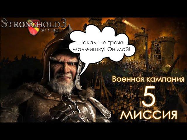 Сложный Stronghold 3 | Миссия 5 + Бонус | Военная Кампания