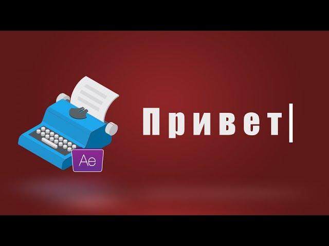 Печатающийся Текст - Легко