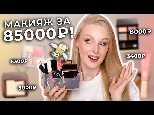 Лучшая ЛЮКСОВАЯ косметика  Макияж фаворитами косметики за 85000 рублей!