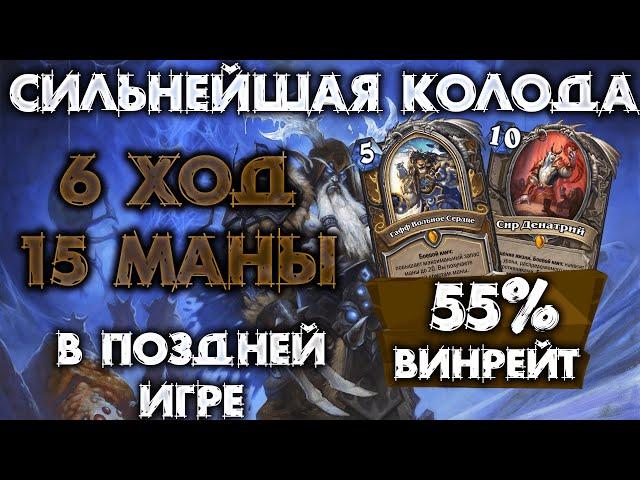 55% ВИНРЕЙТ / САМАЯ ЛУЧШАЯ КОЛОДА ДЛЯ ПОЗДНЕЙ ИГРЫ / РАМП ДРУИД