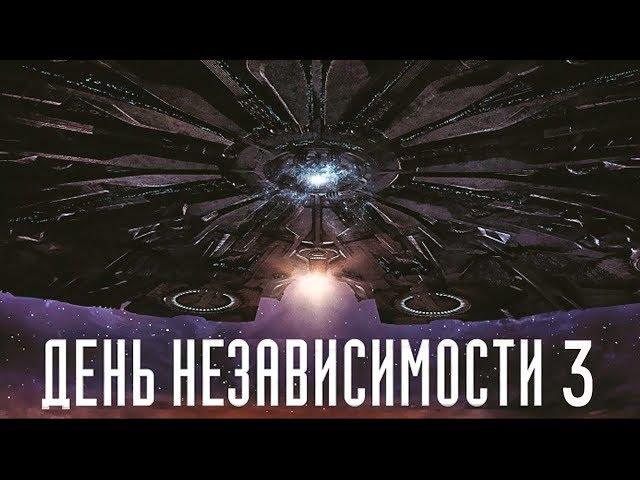 День независимости 3 [Обзор] / [Трейлер на русском]