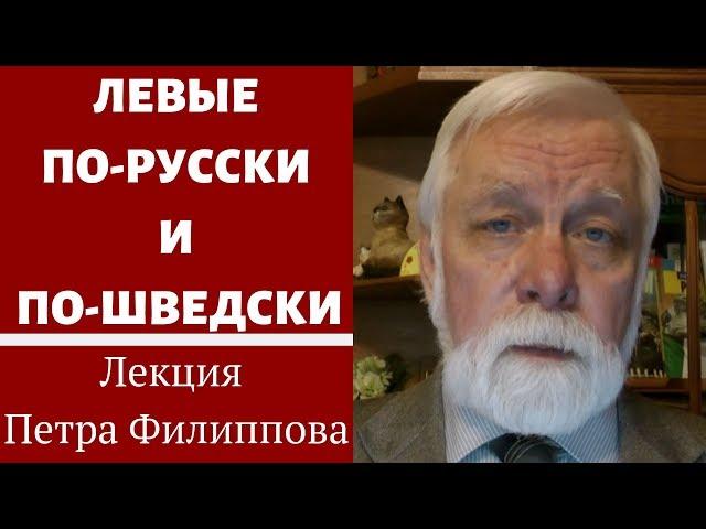 Левые по-русски и по-шведски // Лекция Петра Филиппова