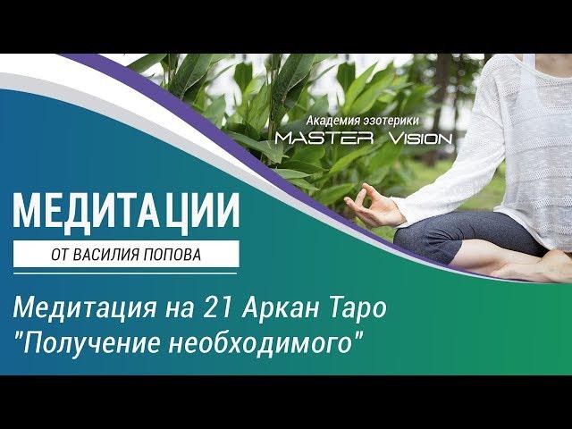 Медитации. Медитация на 21 Аркан Таро "Получение необходимого". Василий Попов