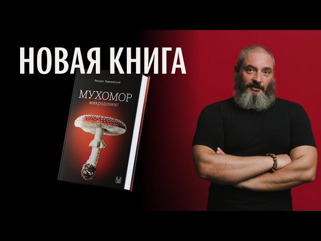 МУХОМОР. МИКРОДОЗИНГ. Книга вышла из печати. Михаил Вишневский