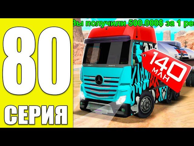 ПУТЬ БОМЖА на АРИЗОНА МОБАЙЛ РП #80 - ДАЛЬНОБОЙ ОБНОВИЛИ! ТОП ЗАРАБОТОК на ARIZONA RP MOBILE (SAMP)