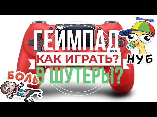 Как играть в шутеры на геймпаде? (Ps4 | Xbox One)