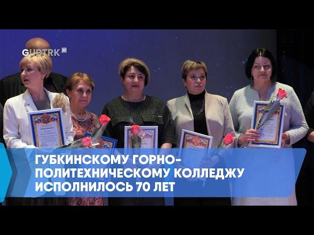 Губкинскому горно-политехническому колледжу исполнилось 70 лет