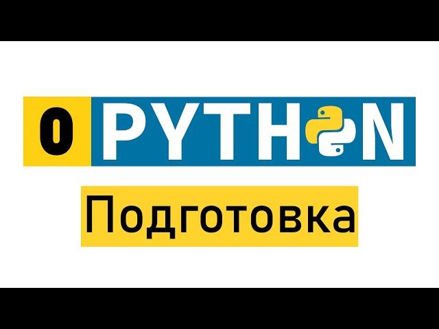 #Python по-быстрому №0. Немного о языке, установка Python и IDE