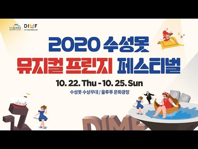 2020 수성못 뮤지컬 프린지 페스티벌_1일차 실시간 스트림'