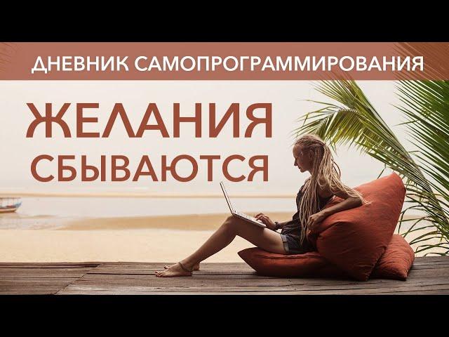 Дневник самопрограммирования. Любые желания сбываются, если знать как их загадывать