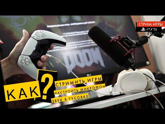 Стрим на PS5 - Как настроить звук микрофона для команды в тусовке, если не слышно друзей