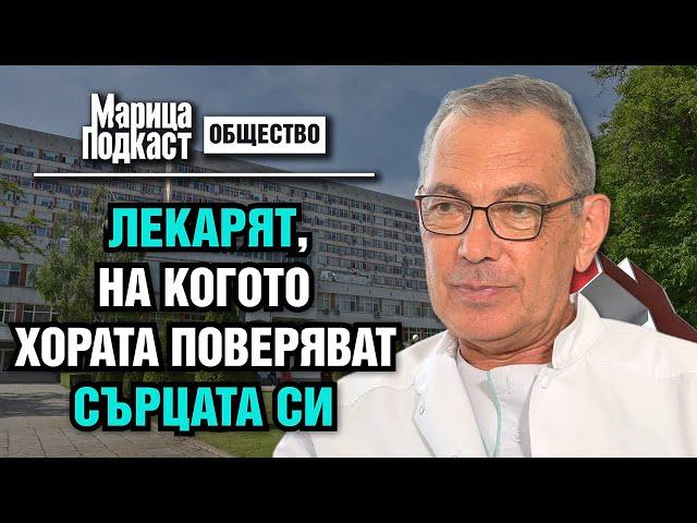 МАРИЦА ПОДКАСТ: Проф. д-р Федя Николов: В най-голяма беда има най-много нужда от вяра и надежда