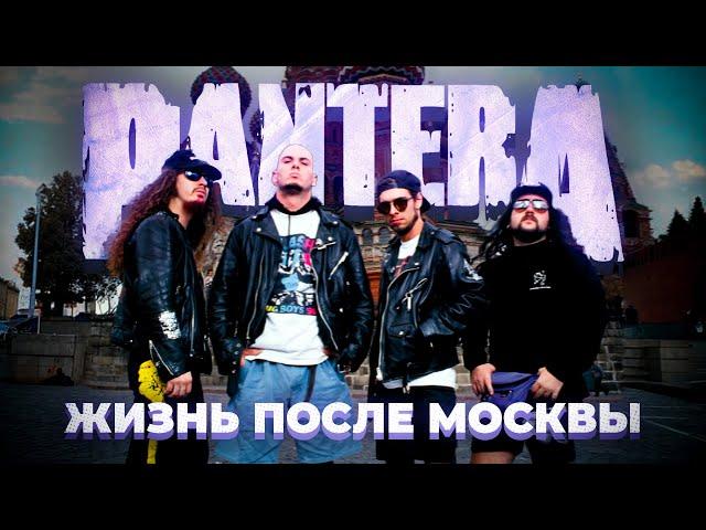 PANTERA: жизнь после Москвы и сломанные гитары