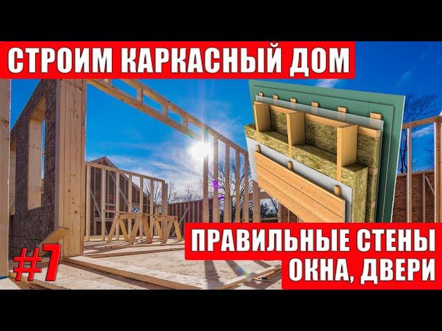 Правильный пирог стены каркасного дома | установка окон, дверей