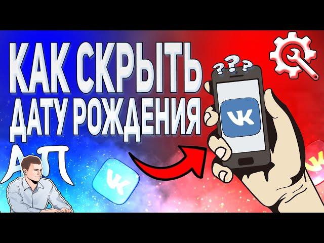 Как скрыть дату рождения в ВК с телефона? Как спрятать свой возраст ВКонтакте?