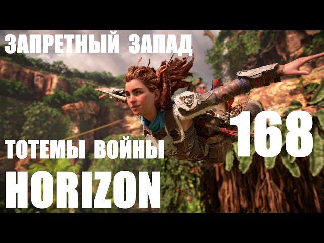 Horizon Запретный Запад_168 Тотемы Войны.