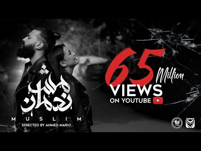 MUSliM - Mesh Nadman | Music Video - 2021 | مسلم - مش ندمان