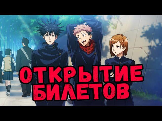 ИВЕНТ #1 - ОТКРЫТИЕ БИЛЕТОВ | Jujutsu Kaisen: Phantom Parade (GLOBAL)