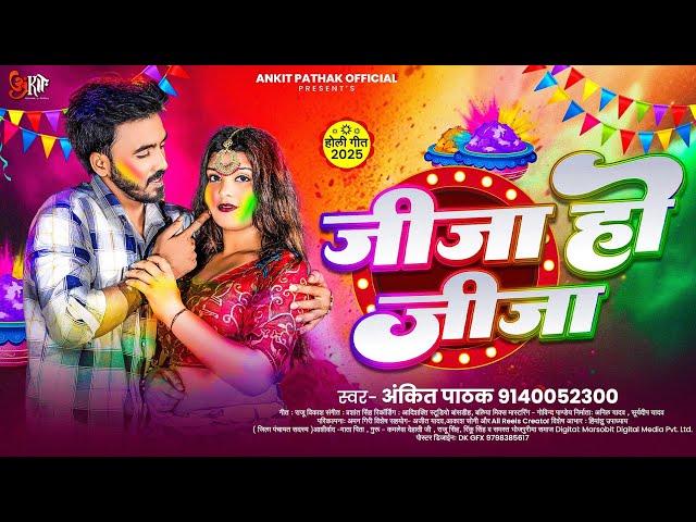 जीजा हो जीजा | Ankit Pathak - Jija Ho Jija Yaar Mare lagi | Bhojpuri Holi Song 2025