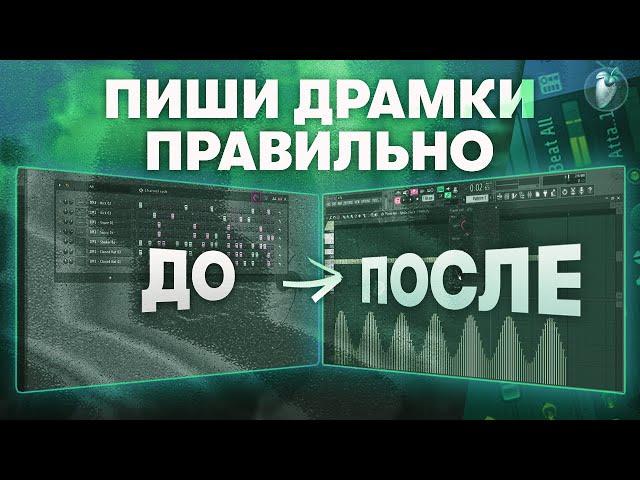 Как Писать КАЧЕВЫЕ Драмки с Нуля в Fl Studio 20 | Как Расставлять 808, Кики, Клепы...