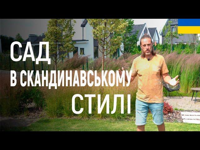 ЛАНДШАФТНИЙ ДИЗАЙН | САД У СКАНДИНАВСЬКОМУ СТИЛІ