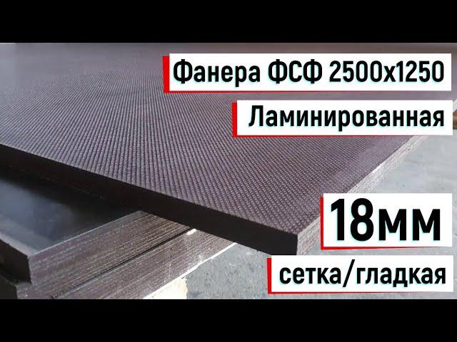 Фанера ФСФ ламинированная 2500х1250, 18мм, сетка/гладкая