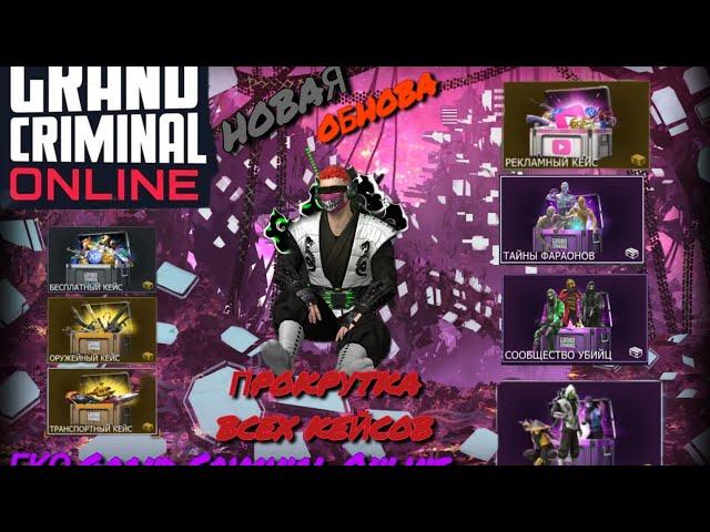 ПРОКРУТКА ВСЕХ 7 КЕЙСОВ В ГКО.GCO.Grand Criminal Online. Новая обнова 1.2.2 #grandcriminalonline