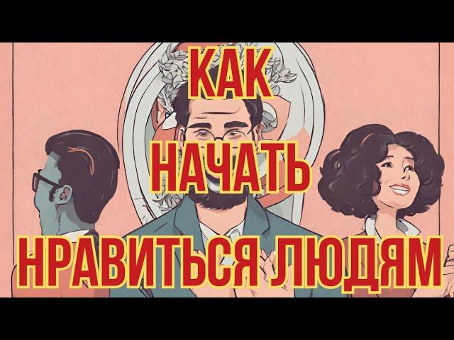 Как начать нравиться людям @DuikoAndri