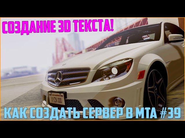 Как создать сервер в MTA? #39 / СТАВИМ 3D ТЕКСТЫ! СМОТРИ - ПОЛЕЗНО !